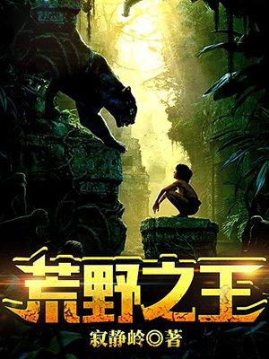 荒野之王完整版
