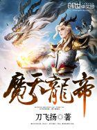 魔武大帝龙傲天