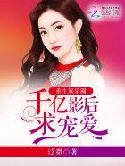 重生娱乐圈之隐藏的千金