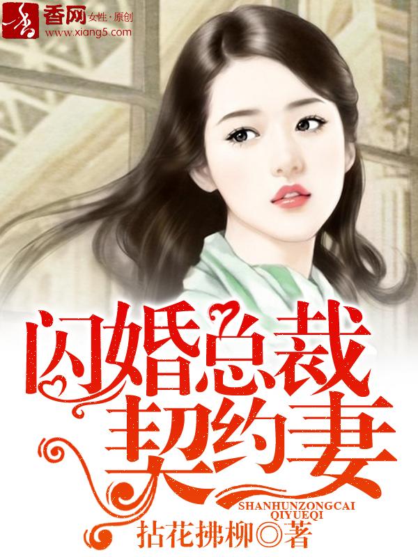 傅少的闪婚甜妻