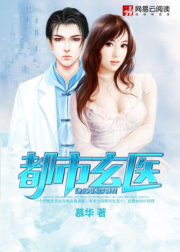 都市玄医高手免费阅读