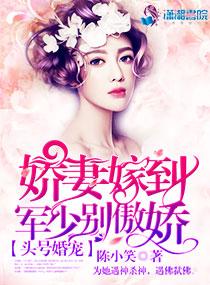 头号军婚战少轻点宠