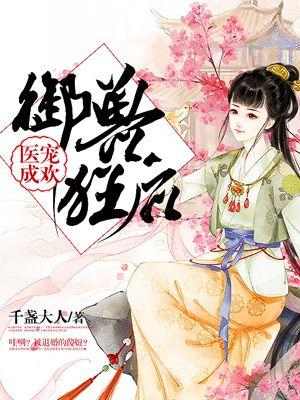 御宠医妃