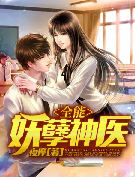 妖孽全能兵王奶爸