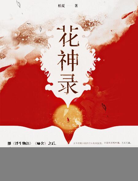 花神录讲的什么故事