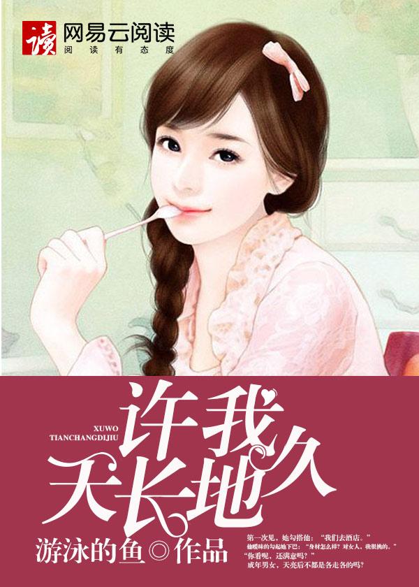 你曾许我天长地久