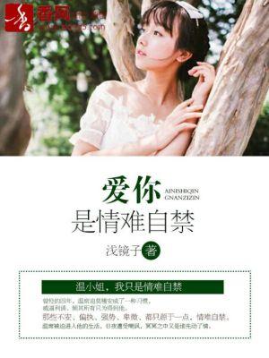 爱你情深难自禁