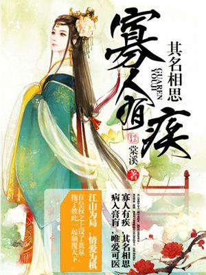 寡人有疾其名相思百科