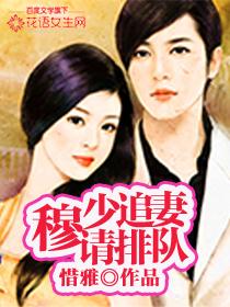 穆少的闪婚妻