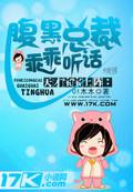 天才宝宝腹黑妈全文免费