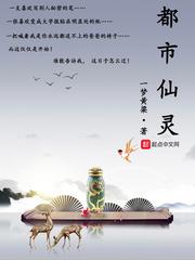都市灵仙百科