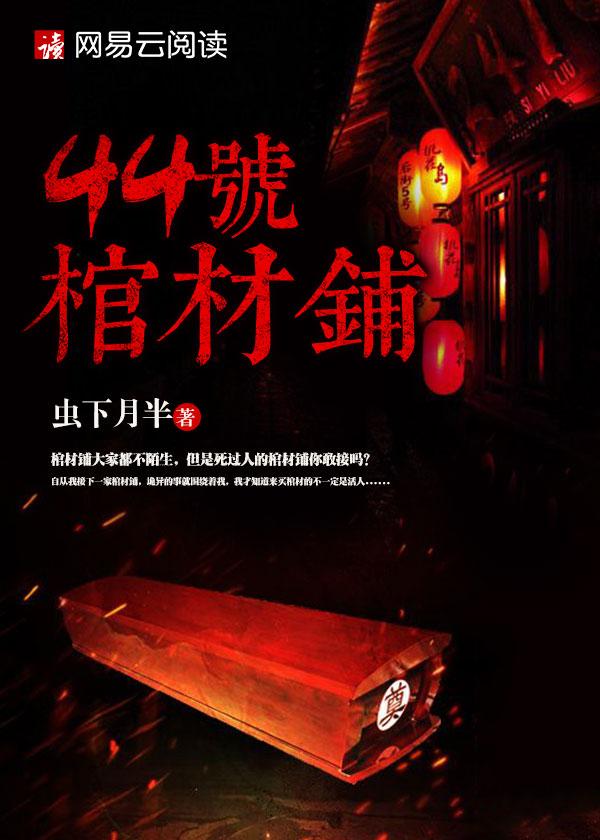 44号棺材铺免费