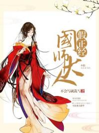 国师大人饶命啊全文免费阅读