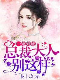 总裁一宠到底全文