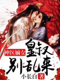 皇叔的心尖宠