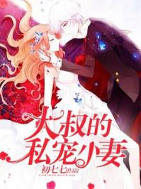 大叔的私宠小妻 第1章