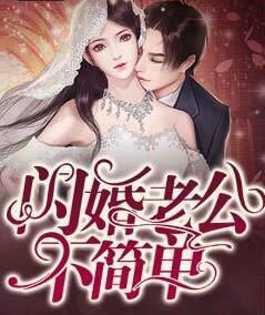闪婚老公不简单免费关看完整版