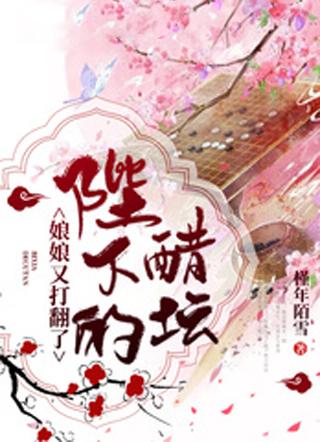 娘娘又打翻了陛下的醋坛子免费阅读