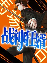 战神狂婿全文免费阅读