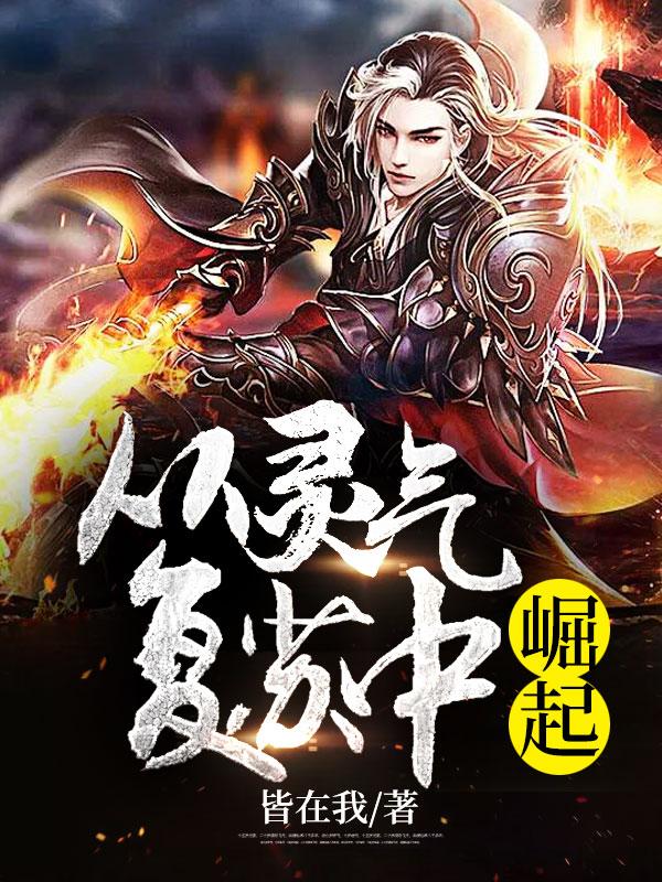 从灵气复苏到末法时代