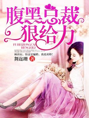 腹黑总裁强势宠免费阅读全文