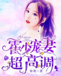 霍少的宠妻日常