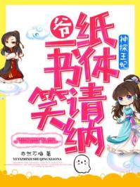 神探王妃腹黑王爷走远点免费阅读