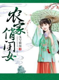 免费农家俏闺女