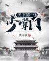 天下第一少全文免费阅读