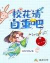 校花请自重在下是个正经人笔趣阁