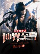 重生都市仙界至尊全文