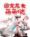 团宠公主萌萌哒动漫