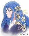 师尊他不想[穿书