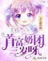 首富家的小奶包萌到吐