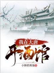 我在大唐开酒馆张诺笔趣阁