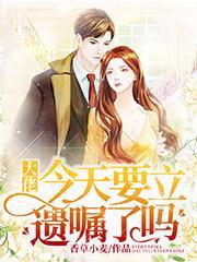 大佬今天要立遗嘱了吗穿书
