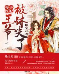绝世医妃带着崽崽来种田全文