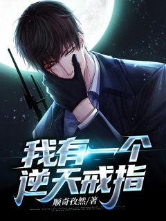 我有一只逆天戒指