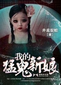 我的猛鬼新娘全文阅读