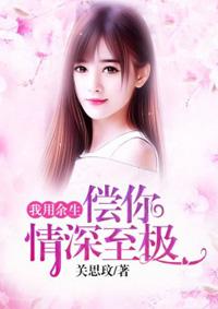用我余生来爱你全文阅读