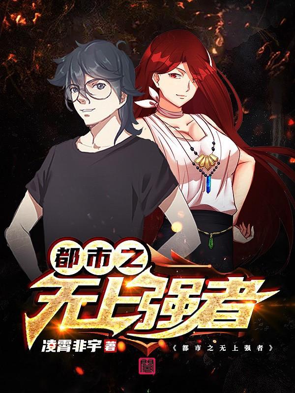 都市之无上大帝