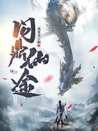 苏十二问鼎仙途免费阅读博