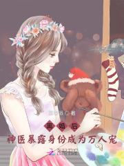 离婚后我成了万人迷全文免费阅读