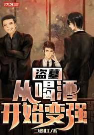 盗墓从开始开局