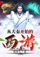 从大秦开始的西游123读