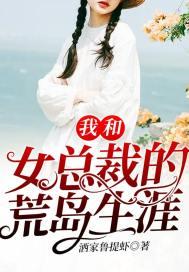 我和女总裁的荒岛生涯张起