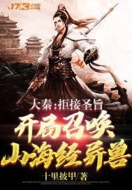大秦开局召唤平常