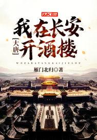 我在大唐开酒馆全