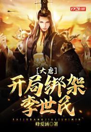 大唐开局绑架李二
