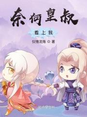 奈何皇叔太销魂txt